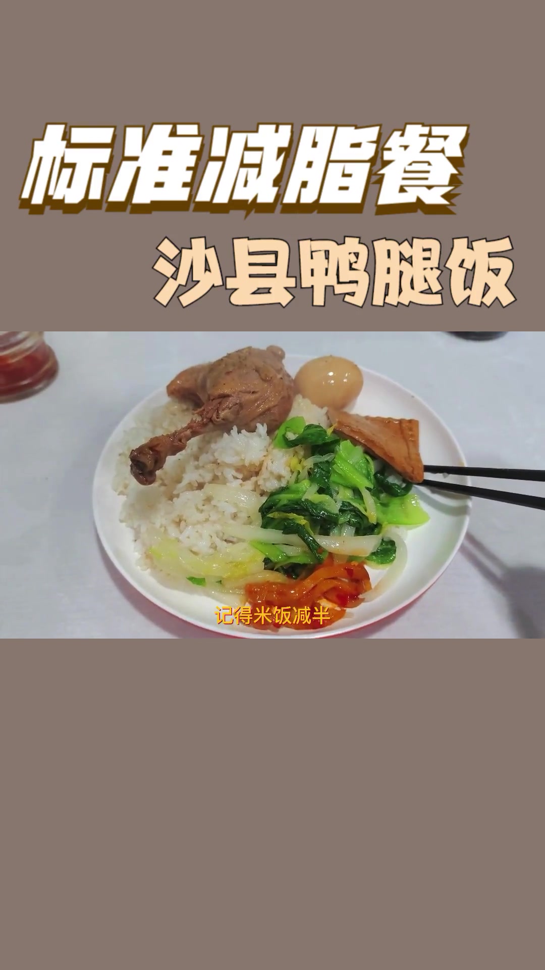 沙县鸭腿饭就是标准的减脂餐,吃它不会出错,米饭要减半!减脂餐沙县小吃
