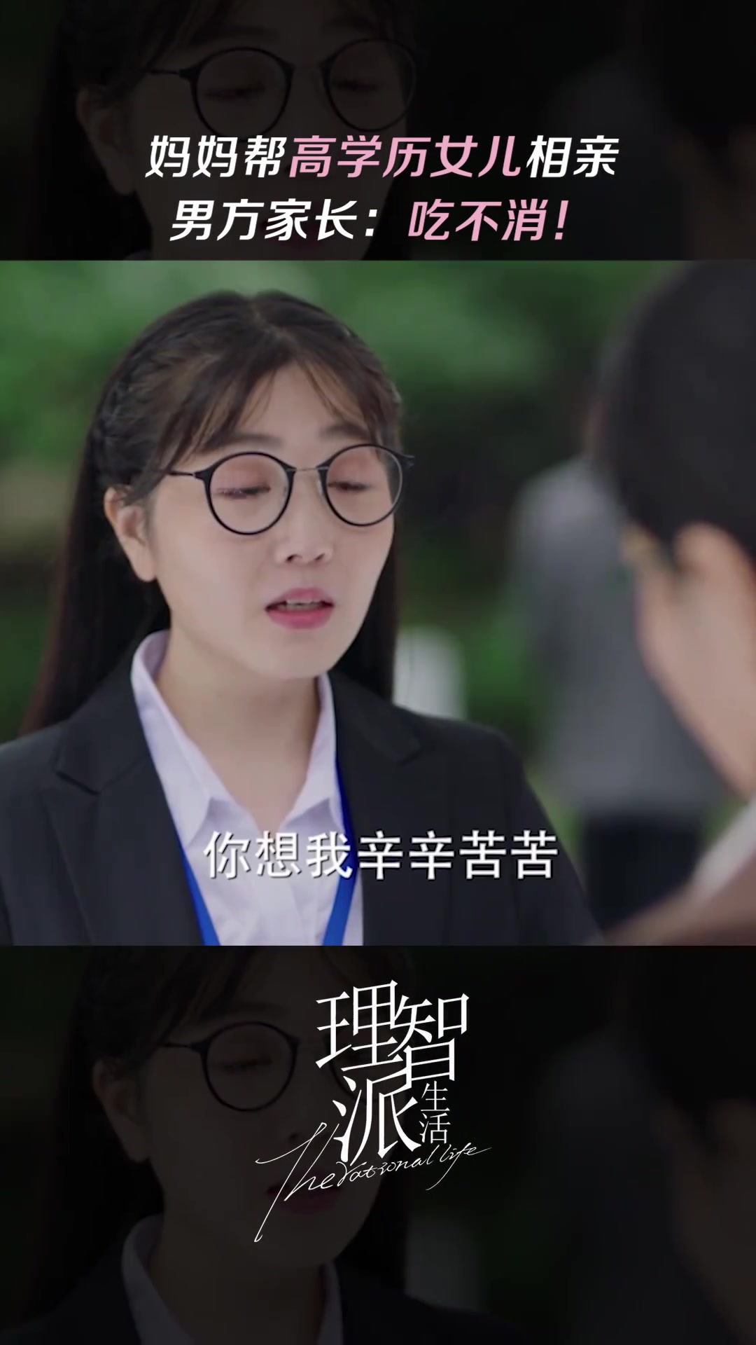 理智派生活高学历相亲惹了谁?秦岚潘虹咪咕视频