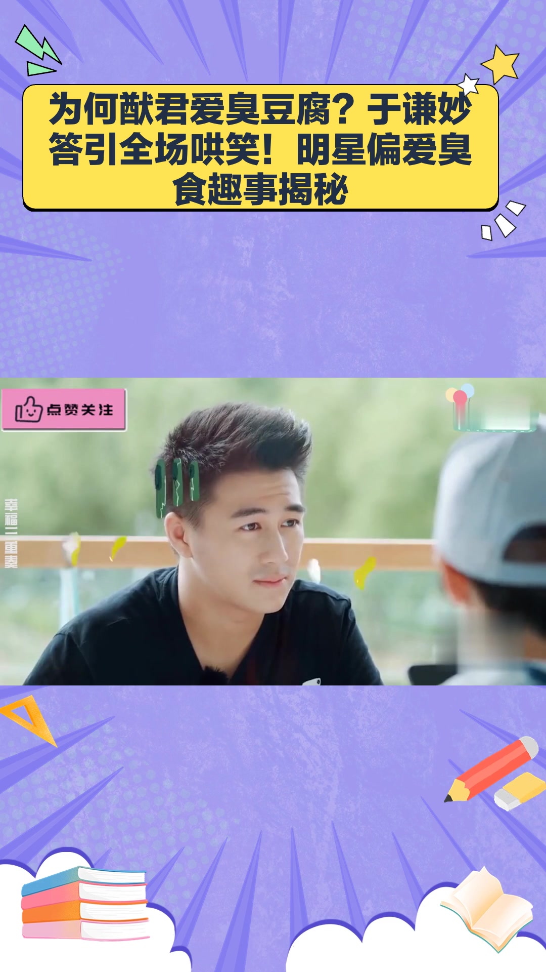 何猷君:为什么吃臭豆腐?于谦机智回答笑翻全场!明星爱臭食场面