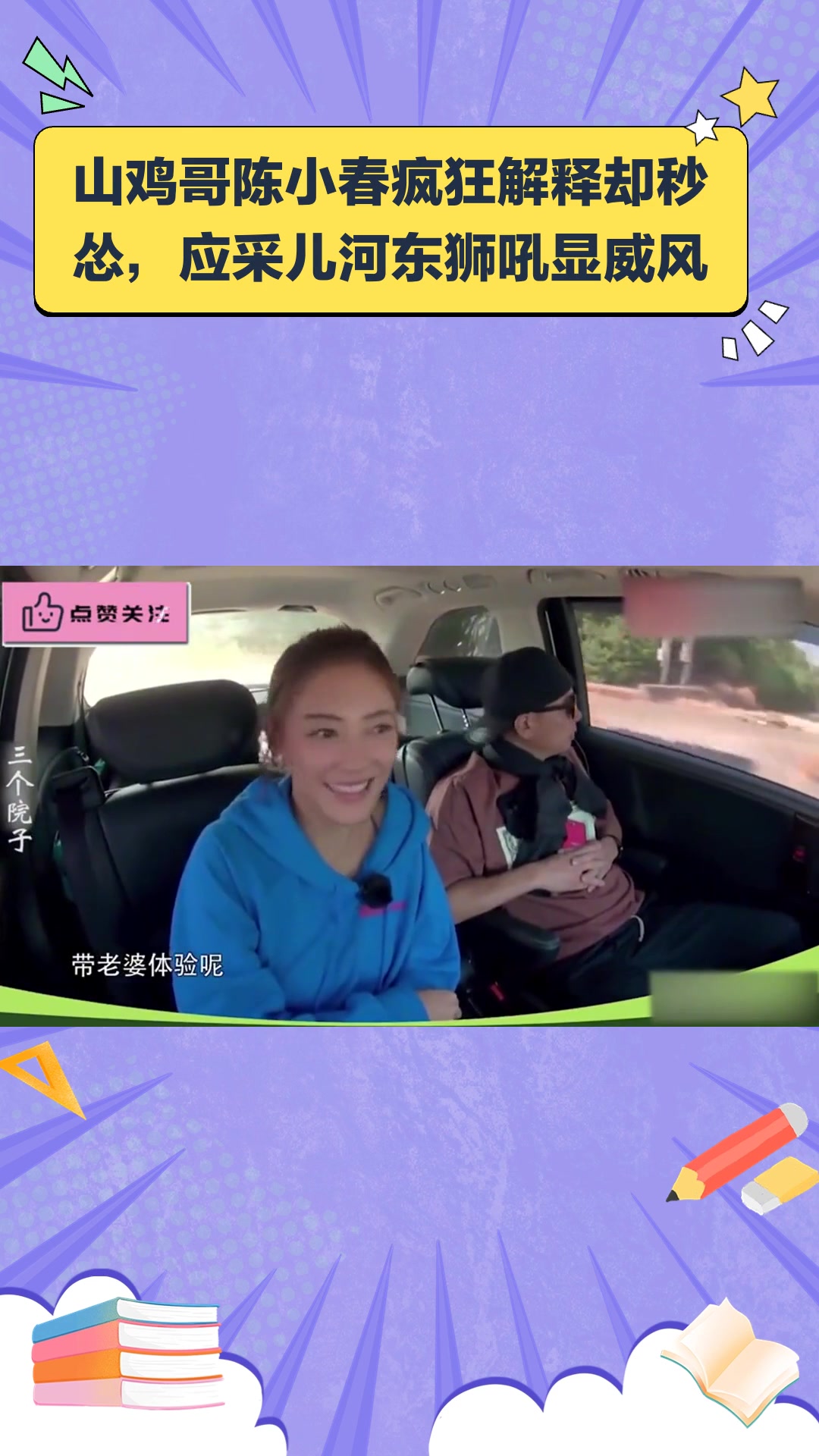 山鸡哥疯狂解释,不料应采儿一个河东狮吼秒怂,陈小春怕老婆合集