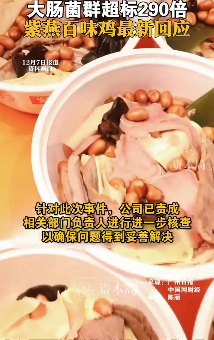紫燕百味鸡回应大肠杆菌超百倍:责成负责人进一步核查