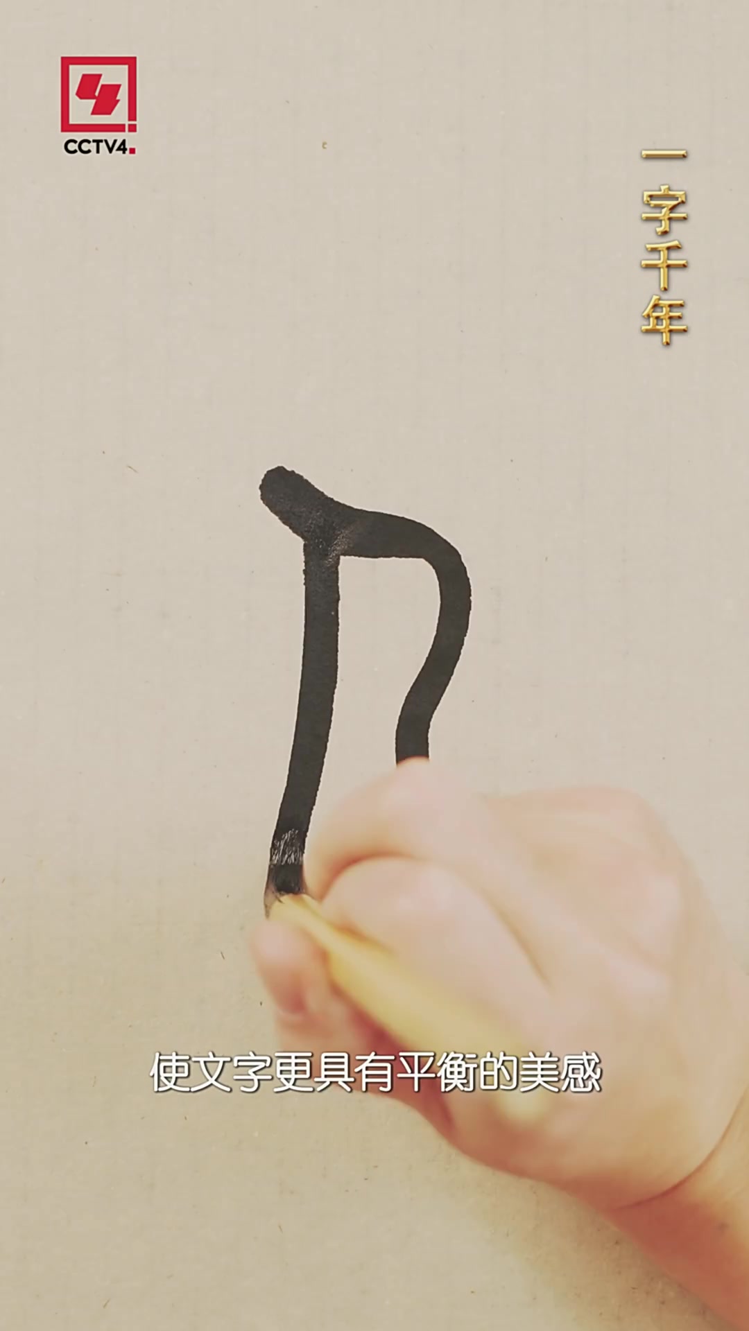 《一字千年》邀您一同探寻“人”字的演变历程