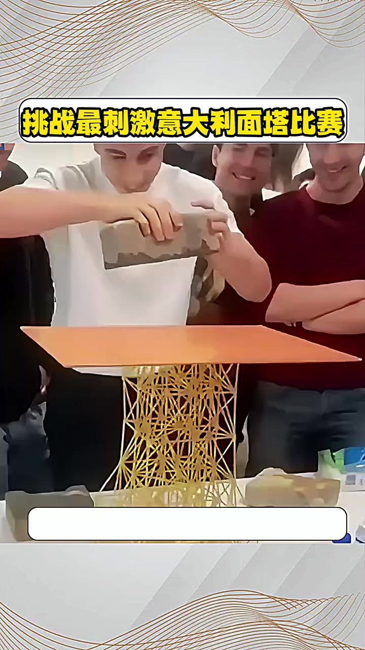 挑战意大利面条塔比赛还有惊喜 奇葩挑战 有趣挑战比赛 快成长计划