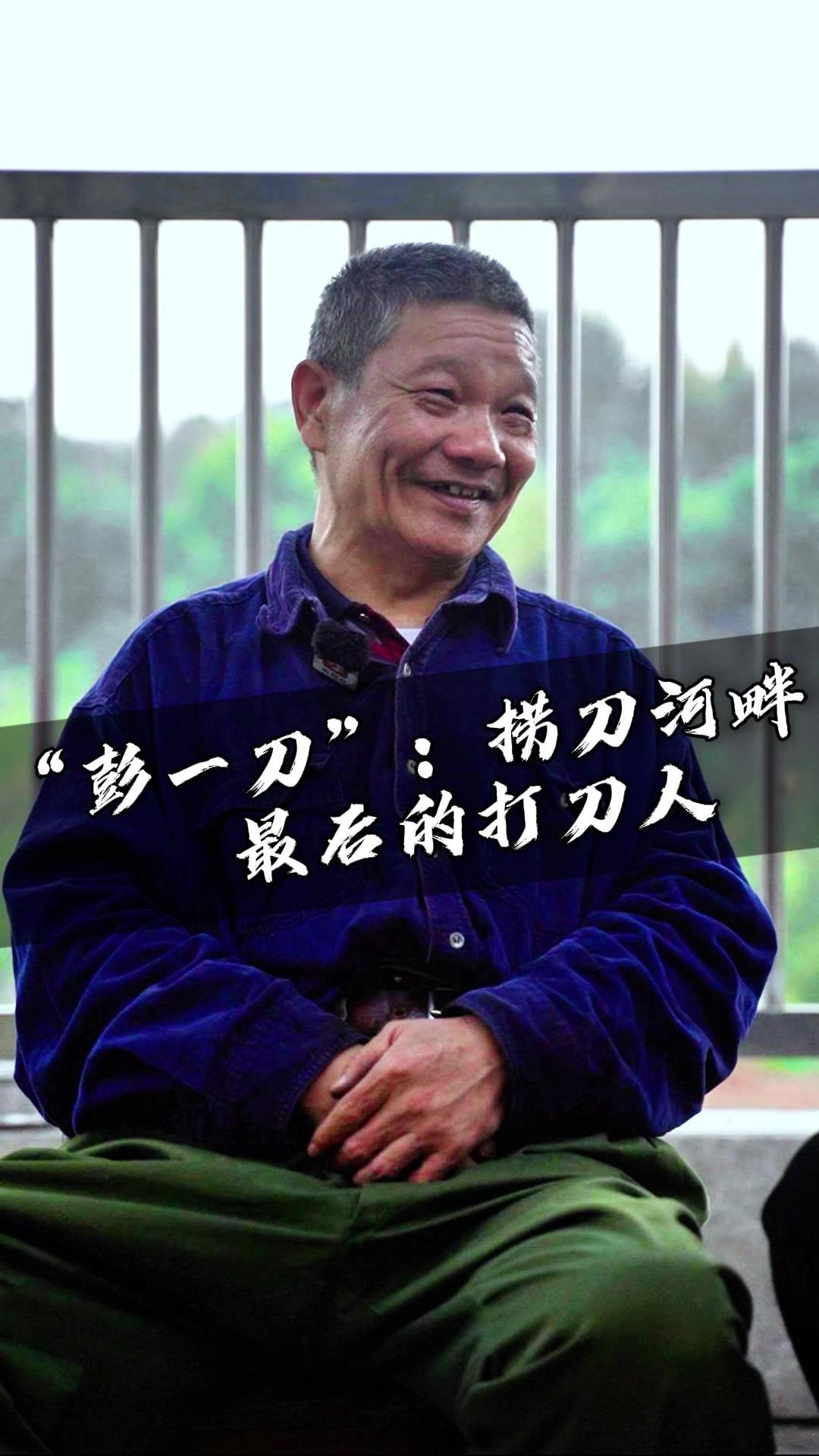 大多数|“消失”的捞刀河刀剪,非遗锻打传承的背后
