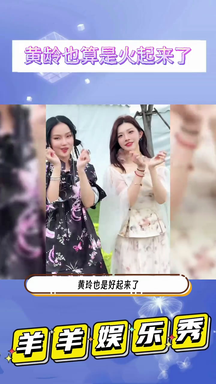 黄龄也是好起来了,居然能和爆胎草莓粥合拍视频 快成长计划