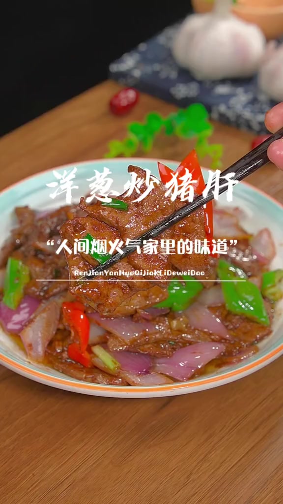 以后洋葱炒猪肝就像我这样做,鲜香滑嫩,一点也不腥炒猪肝跟着过周末家常菜