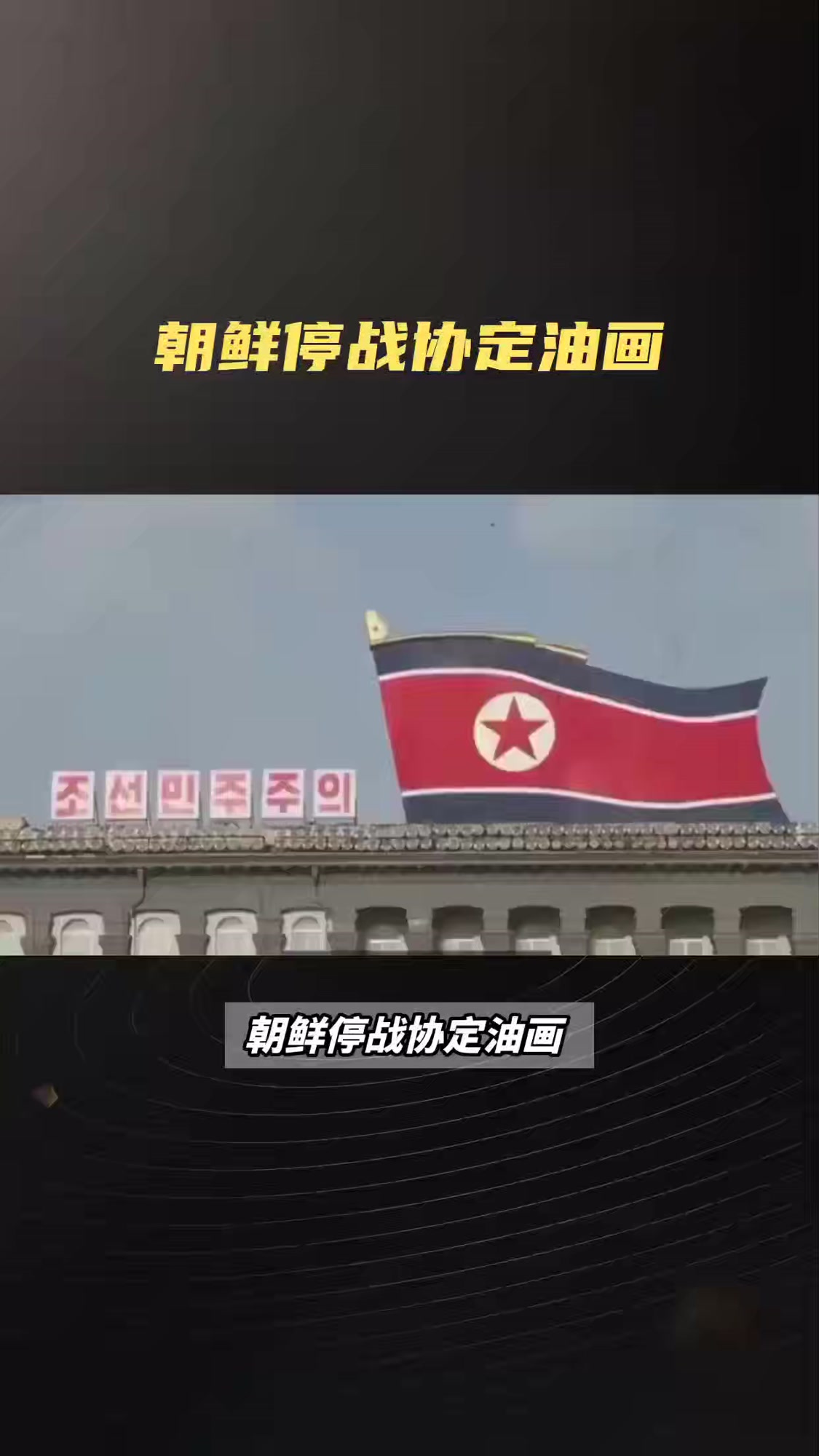 朝鲜停战协定油画,金将军威风凛凛,美国垂头丧气没有中国