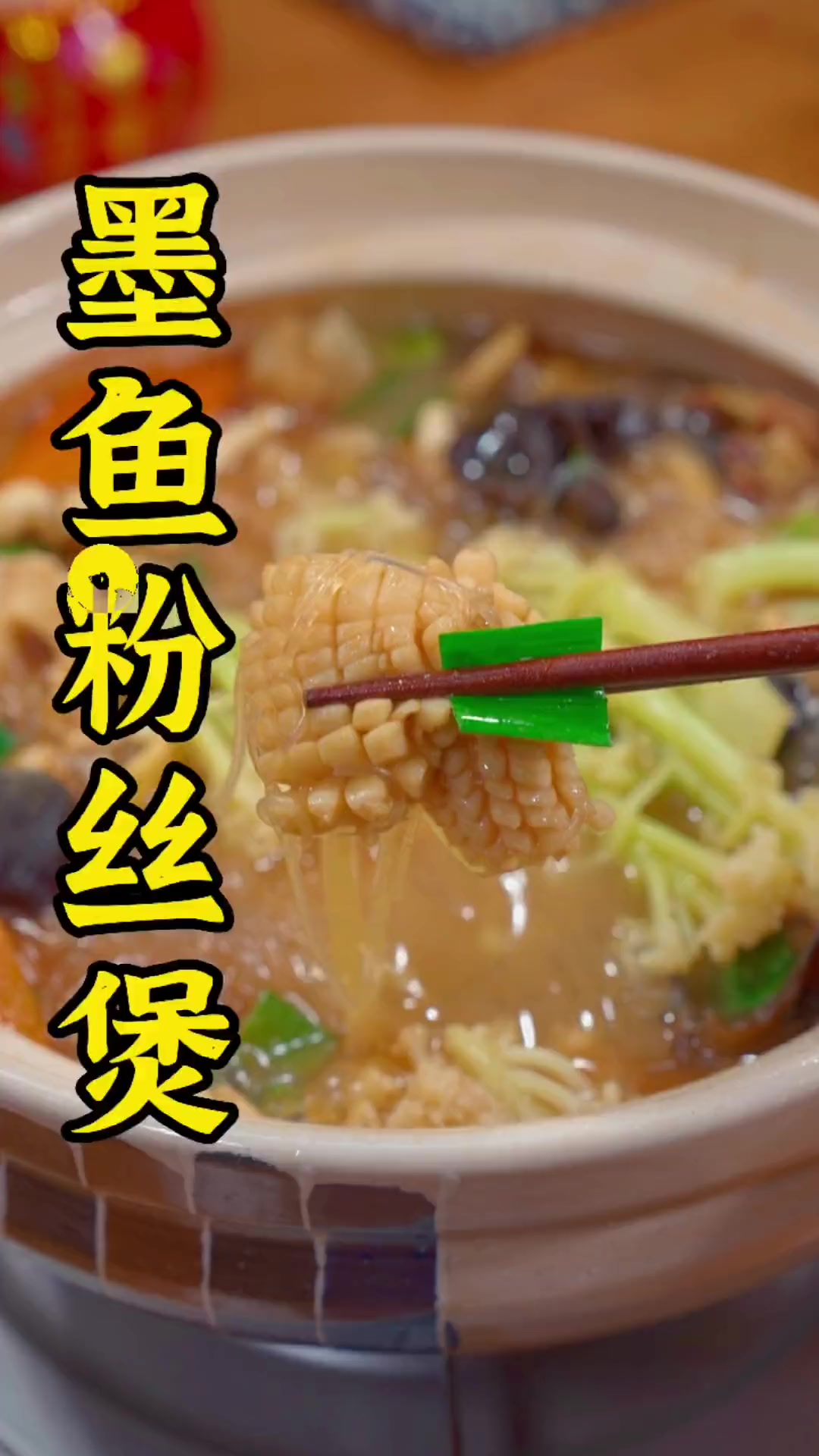 学会了这道墨鱼粉丝煲,可以在年夜饭上露一手,汤鲜味美,好喝到不像话海鲜美食天儿冷吃点啥