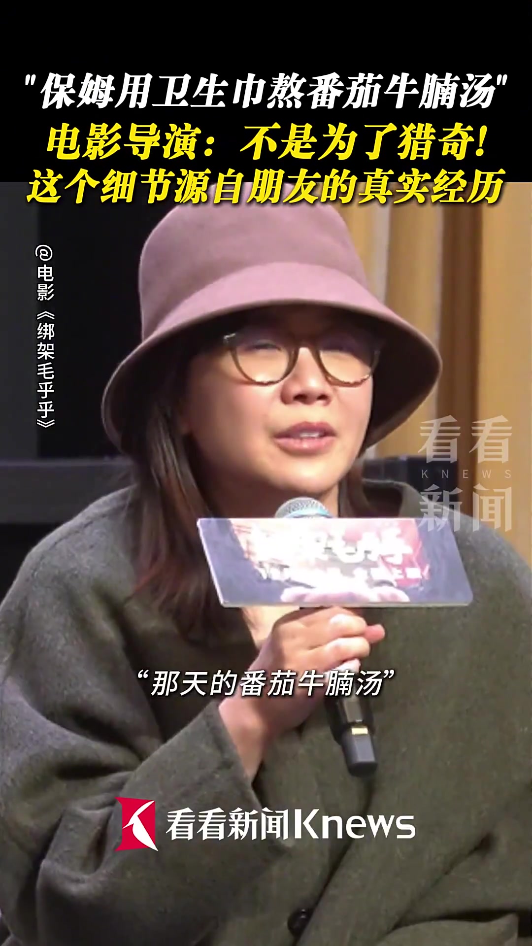 保姆用卫生巾熬番茄牛腩汤?导演:朋友真实经历