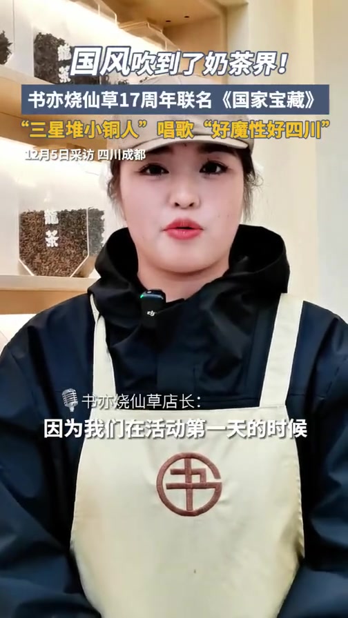 国风吹到了奶茶界!书亦烧仙草17周年联名《国家宝藏》