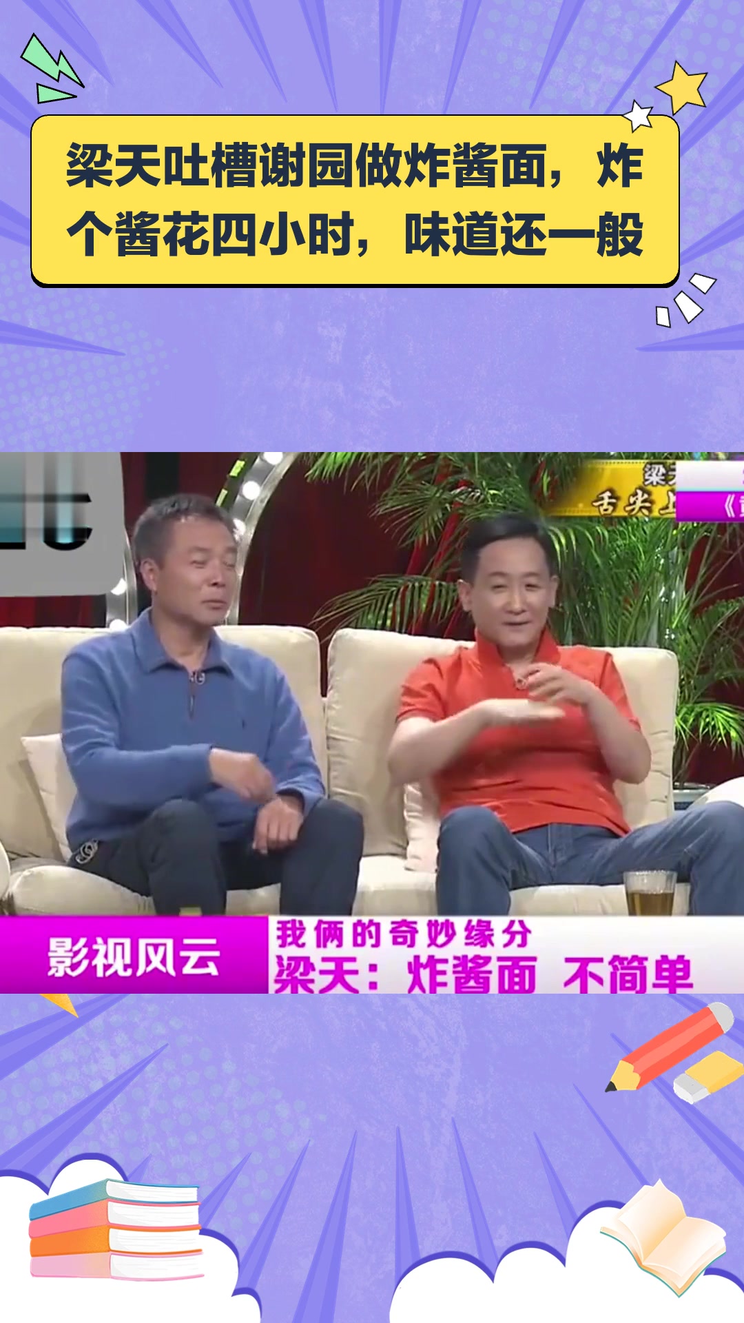 梁天吐槽谢园做炸酱面,炸个酱花四小时,味道还一般