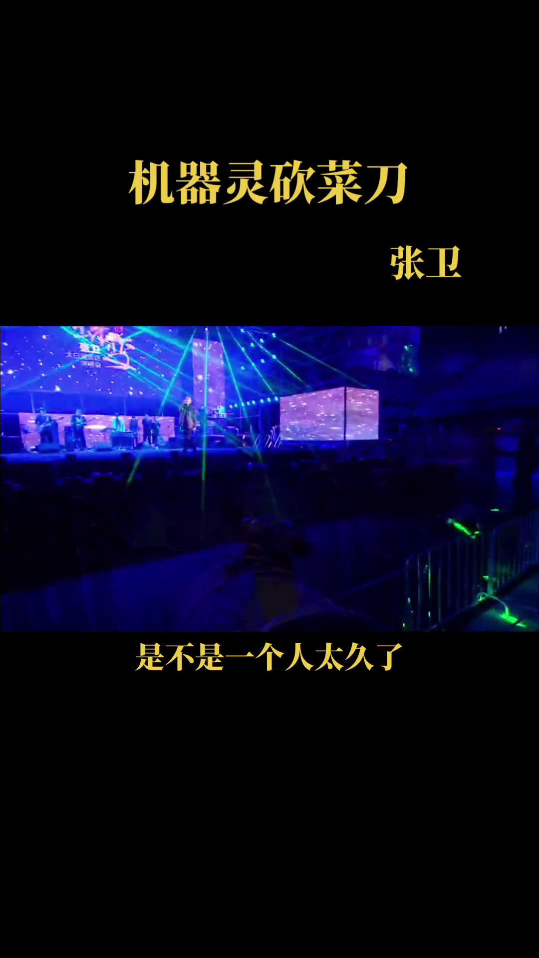 机器灵砍菜刀 星星还是那颗星星 这句歌词,导播直接把镜头切给了