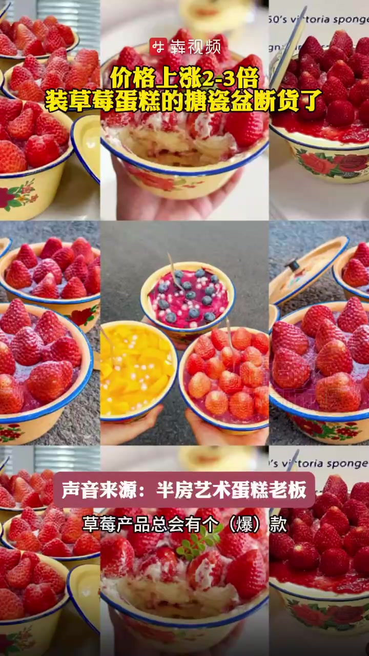 价格上涨2-3倍,装草莓蛋糕的搪瓷盆断货了