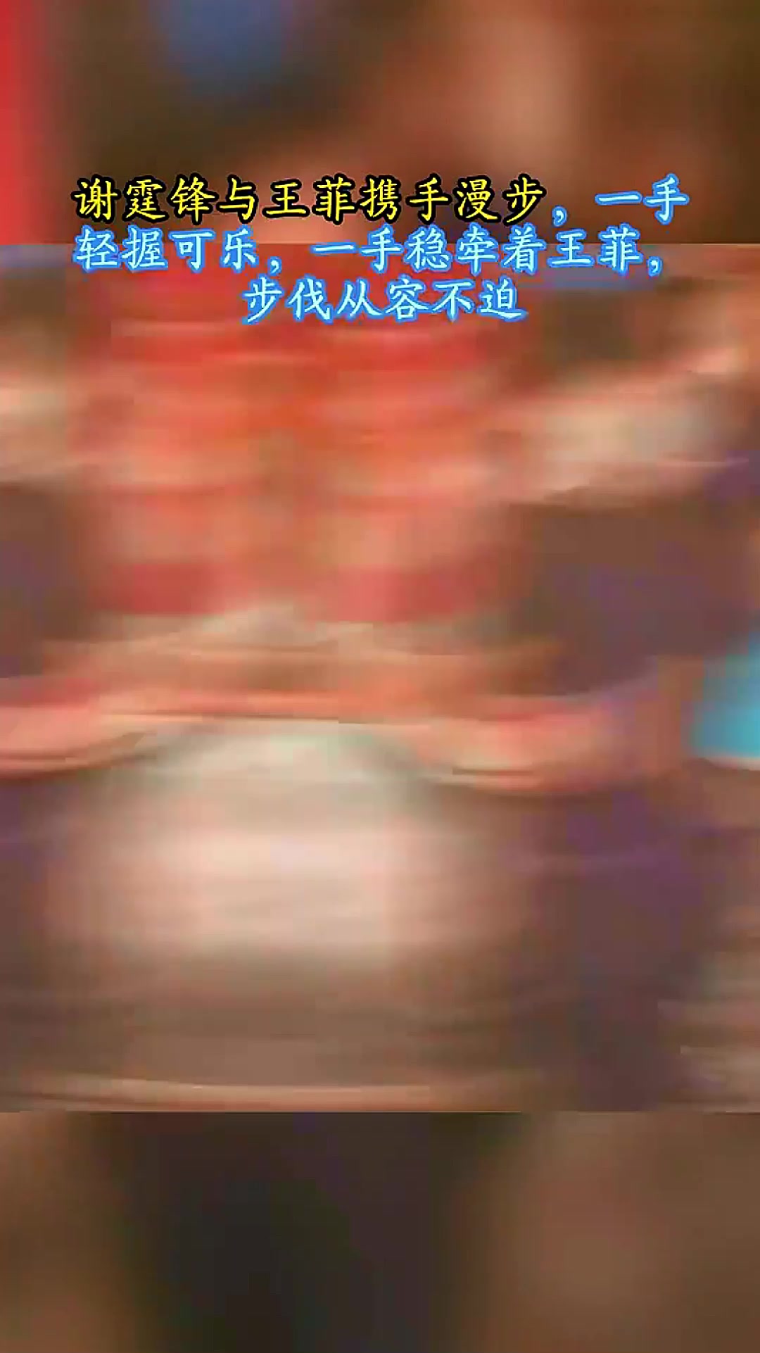 谢霆锋与王菲携手漫步,一手轻握可乐一手稳牵王菲,步伐从容不迫