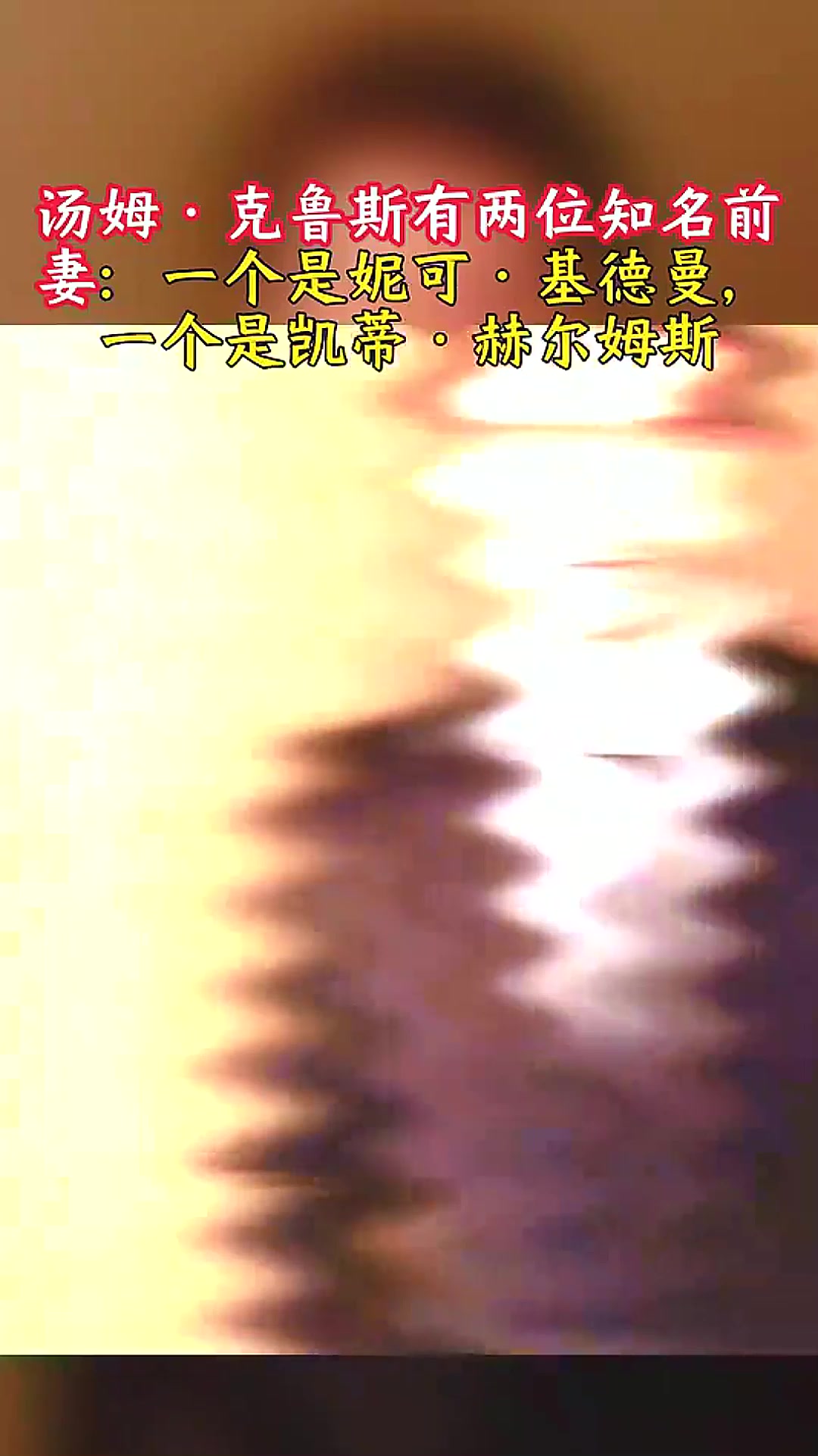 汤姆·克鲁斯有两位知名前妻:妮可·基德曼与凯蒂·赫尔姆斯