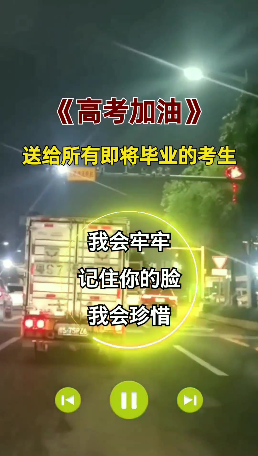 高考加油 这首歌送给所有的考生们,祝你们旗开得胜,金榜题名!伤感