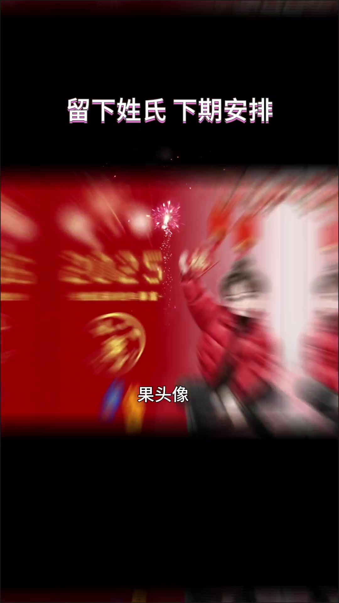 2025年新年姓氏头像制作