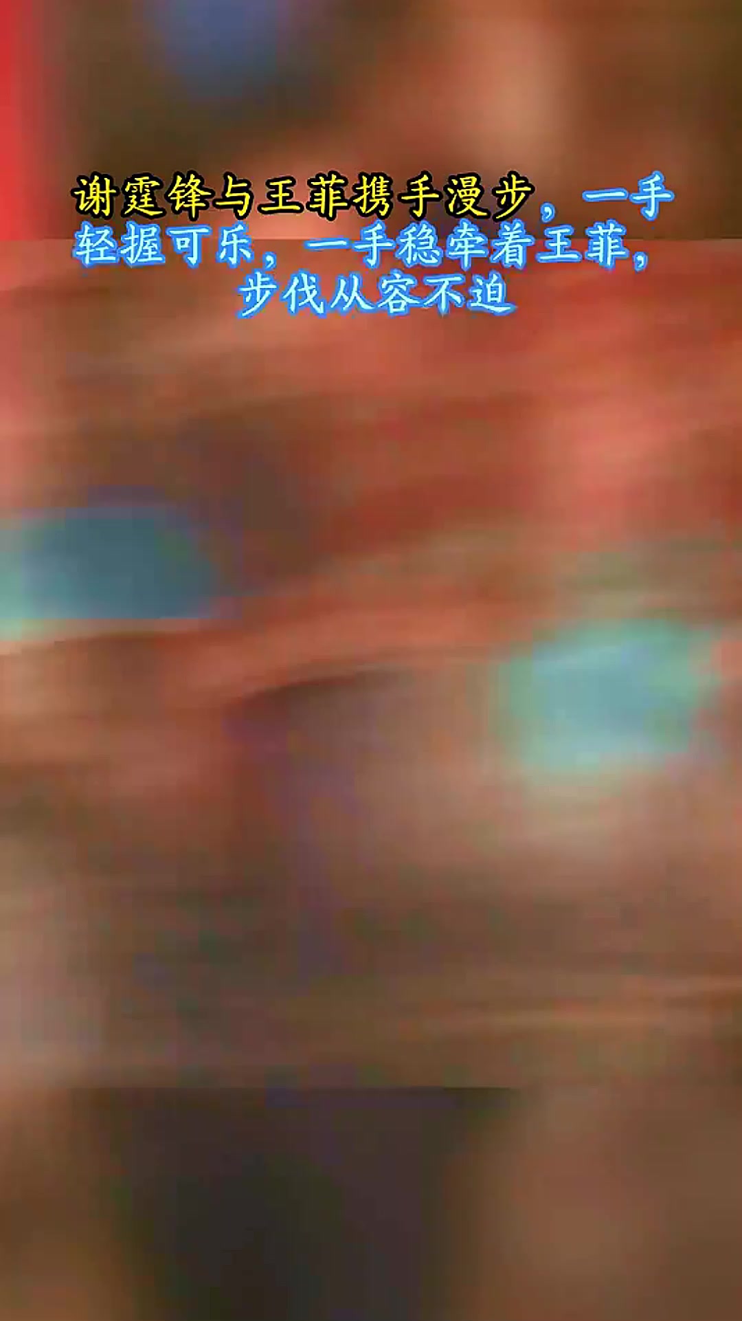 谢霆锋与王菲携手漫步,一手轻握可乐一手稳牵王菲,步伐从容不迫