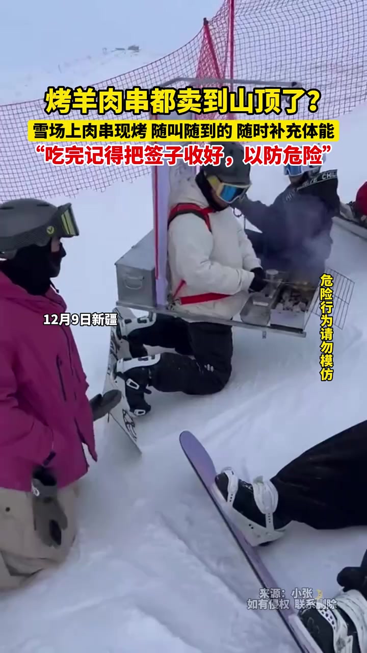 12月9日新疆,烤羊肉串都卖到山顶了?雪场上肉串现烤,随叫随到的,随时补充体能,“吃完记得