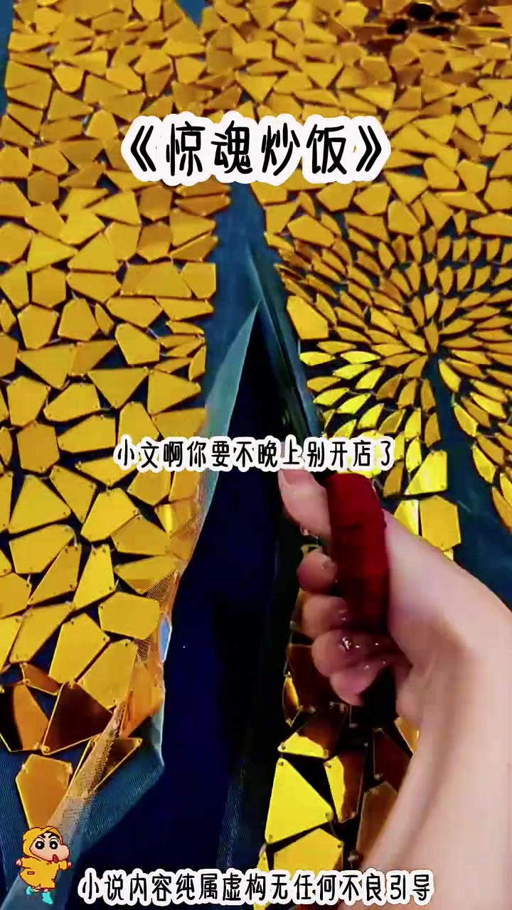 茗《惊魂炒饭》