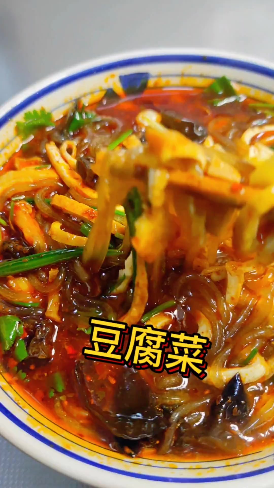 天气冷了,不知道吃什么,试试我这个家常菜豆腐菜这一碗好过瘾家常菜