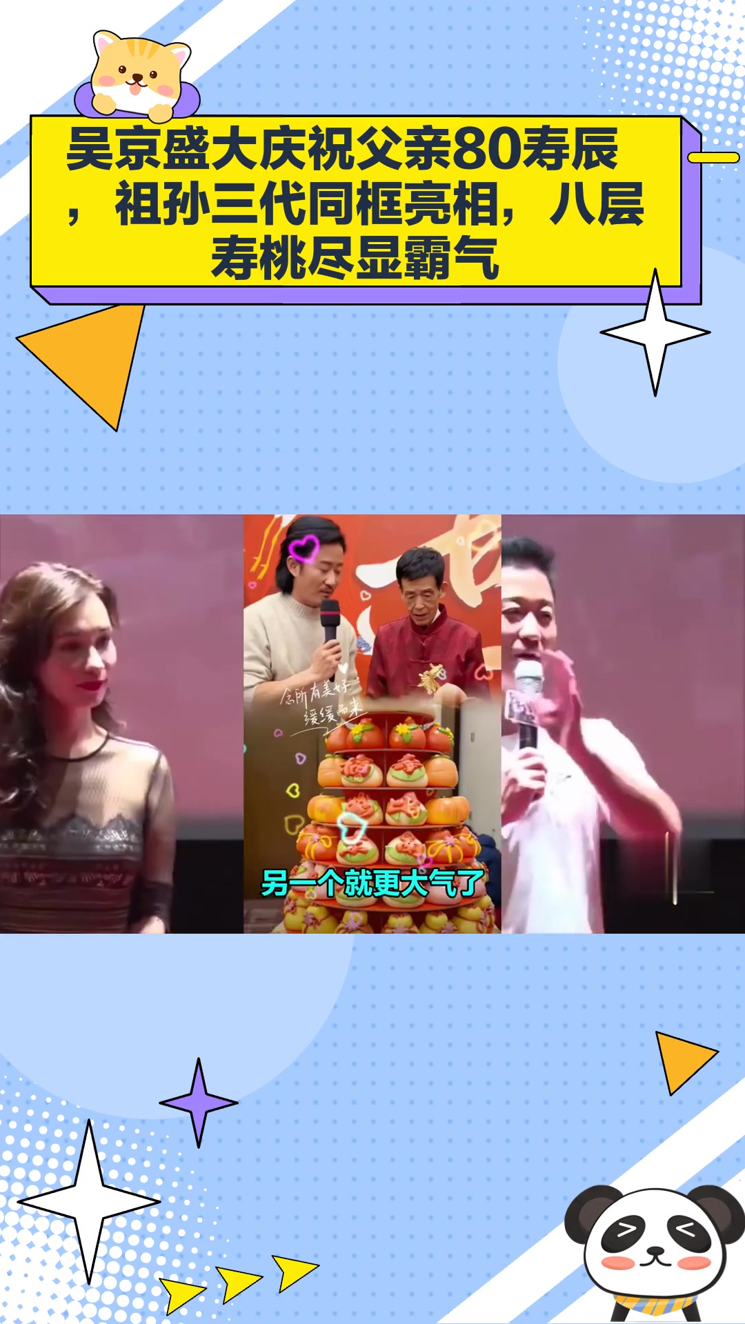 吴京为父亲庆80大寿,祖孙三代齐亮相,8层寿桃太霸气