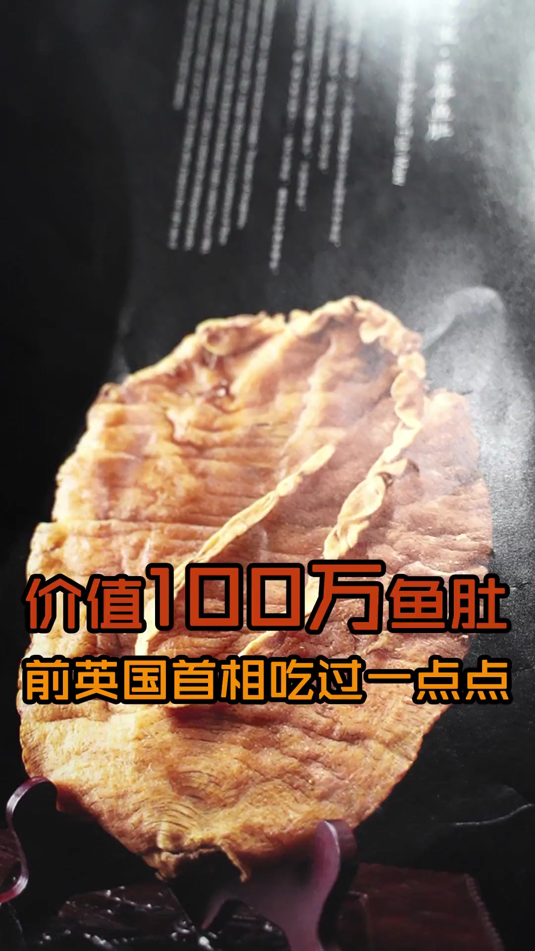 价值100w的鱼肚,只有前英国首相吃过一点点,这得多少年的鱼?有人知道它在哪放着吗?美食猎