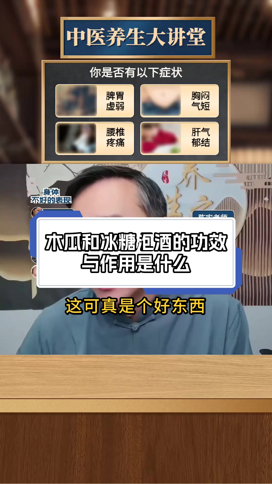 木瓜和冰糖泡酒的功效与作用是什么