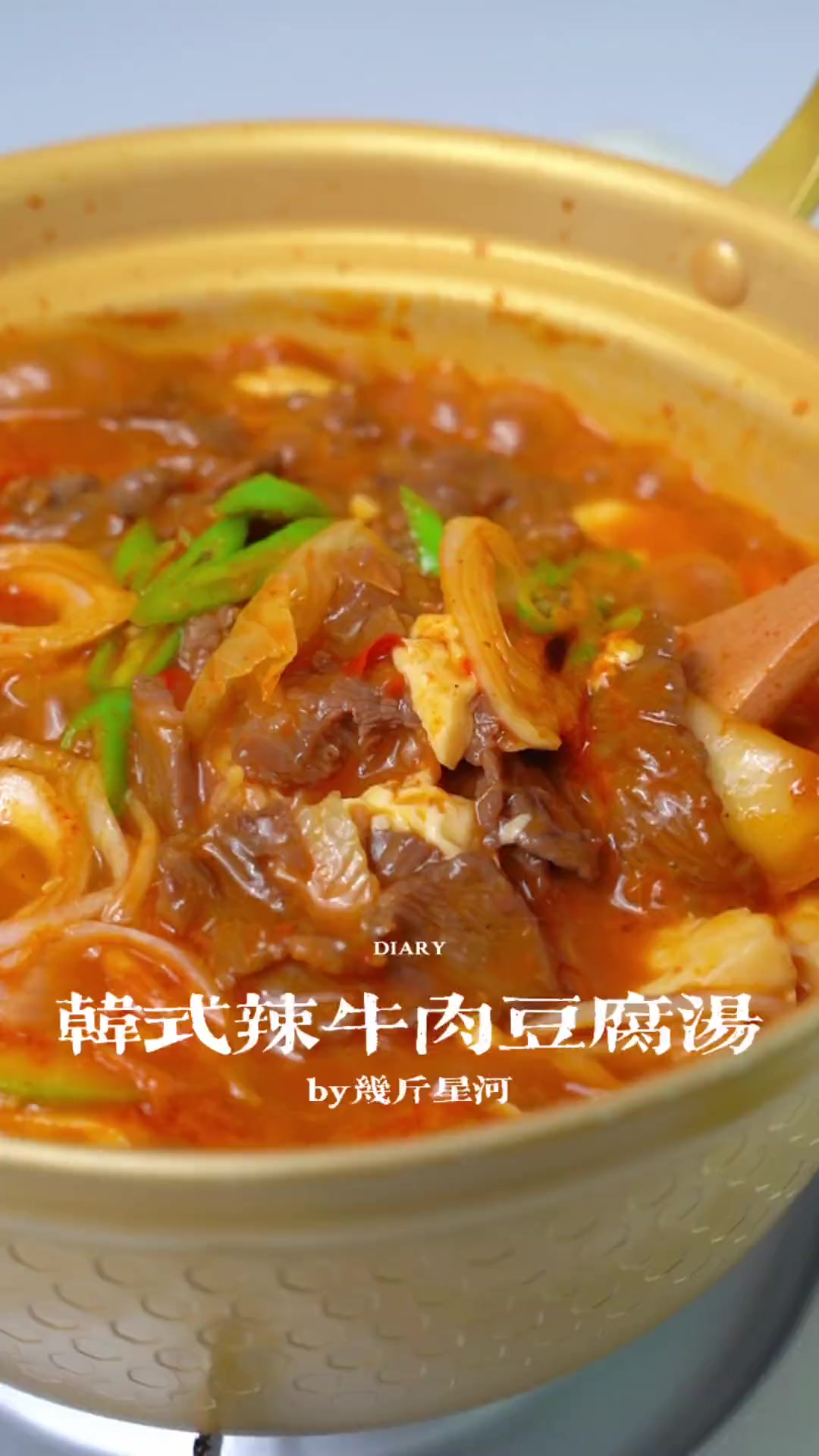 爆炸好喝!韩式辣牛肉豆腐汤,暖fufu的超赞天冷了吃点啥为你煲汤跟着学做菜