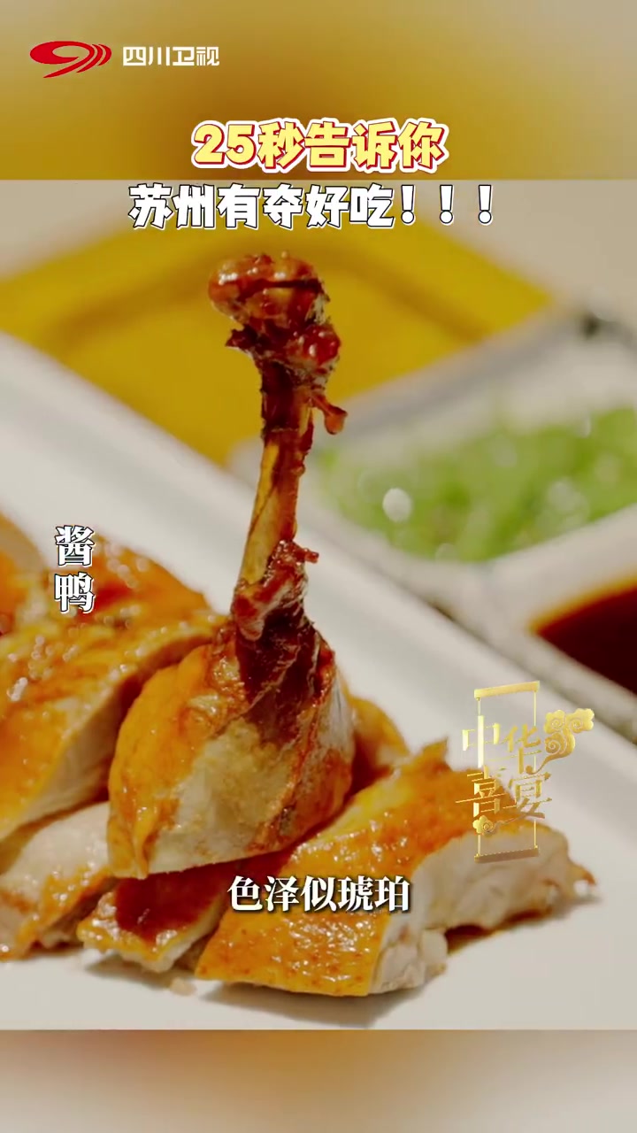 邂逅舌尖上的苏州,苏式熏鱼、酱鸭、红烧肉、六月黄、梅花糕……一桌地道苏味,妥妥的味蕾盛宴!