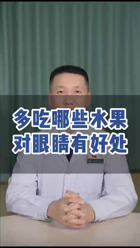 多吃哪些水果对眼睛有好处