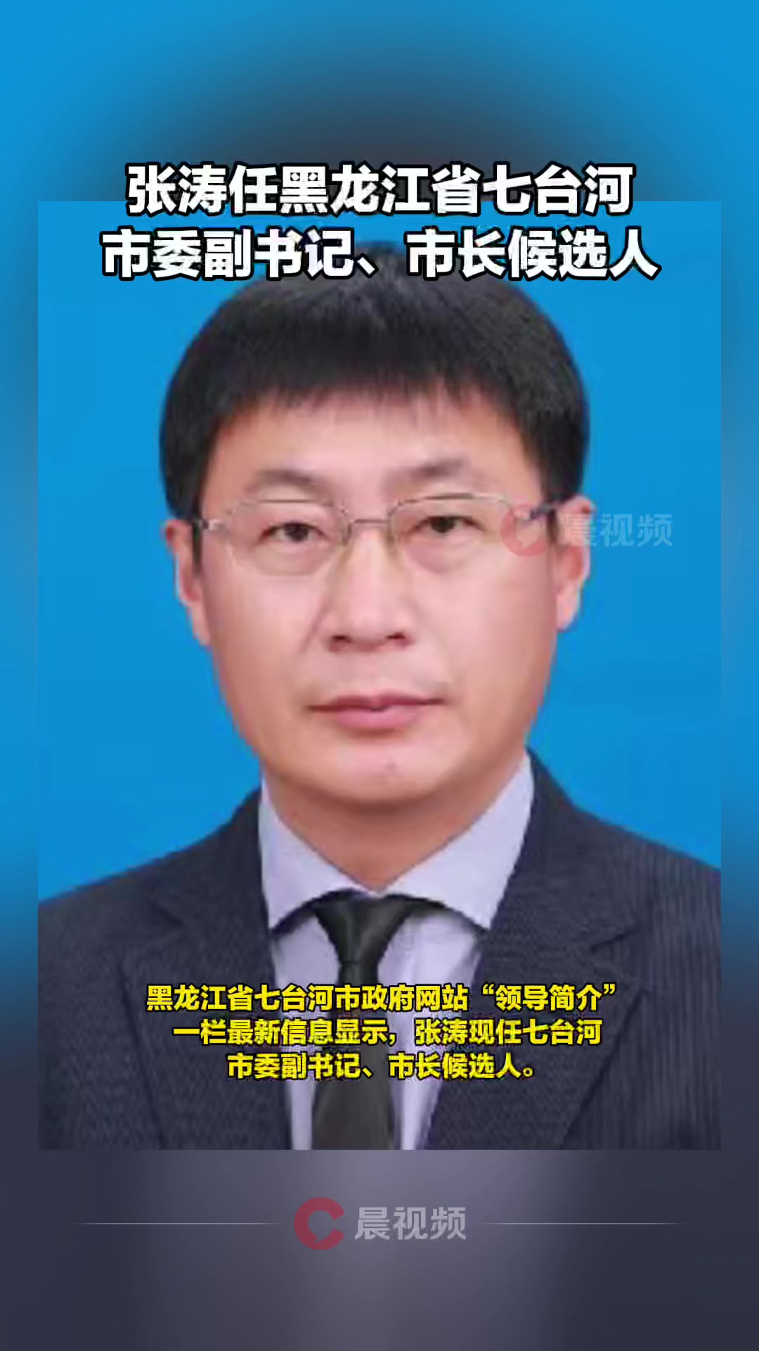 张涛任黑龙江省七台河市委副书记、市长候选人