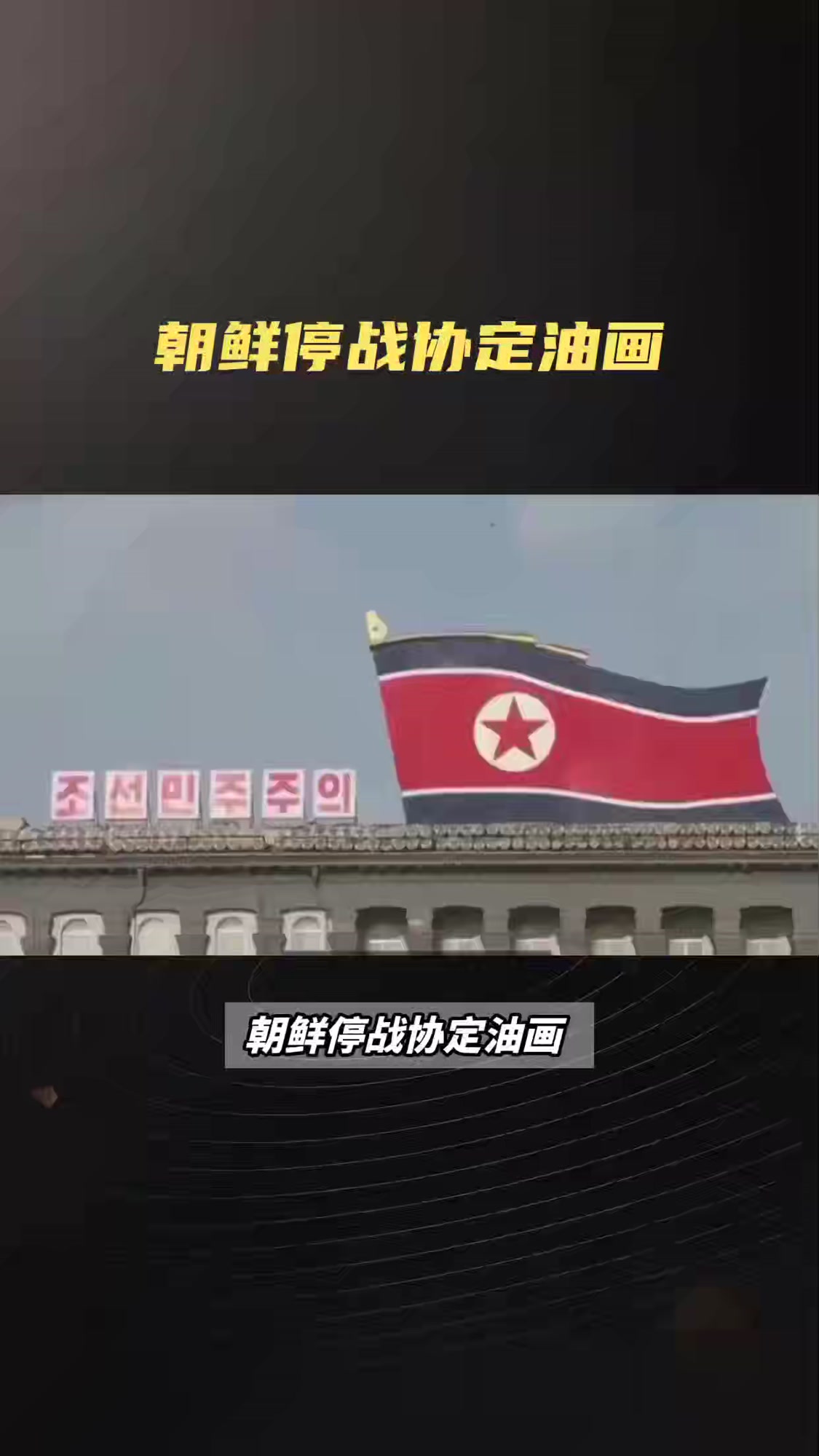朝鲜停战协定油画,金将军威风凛凛,美国垂头丧气没有中国