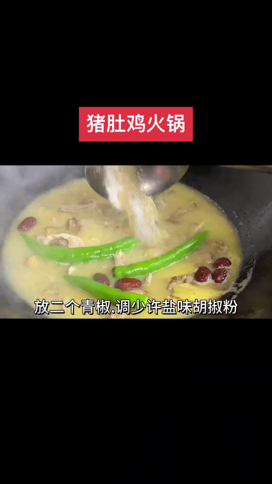 冬季天气变冷.分亨一道暖心又暖胃的猪肚鸡火锅家常做法,详细教程大家仔细看清楚哦美食美食官猪