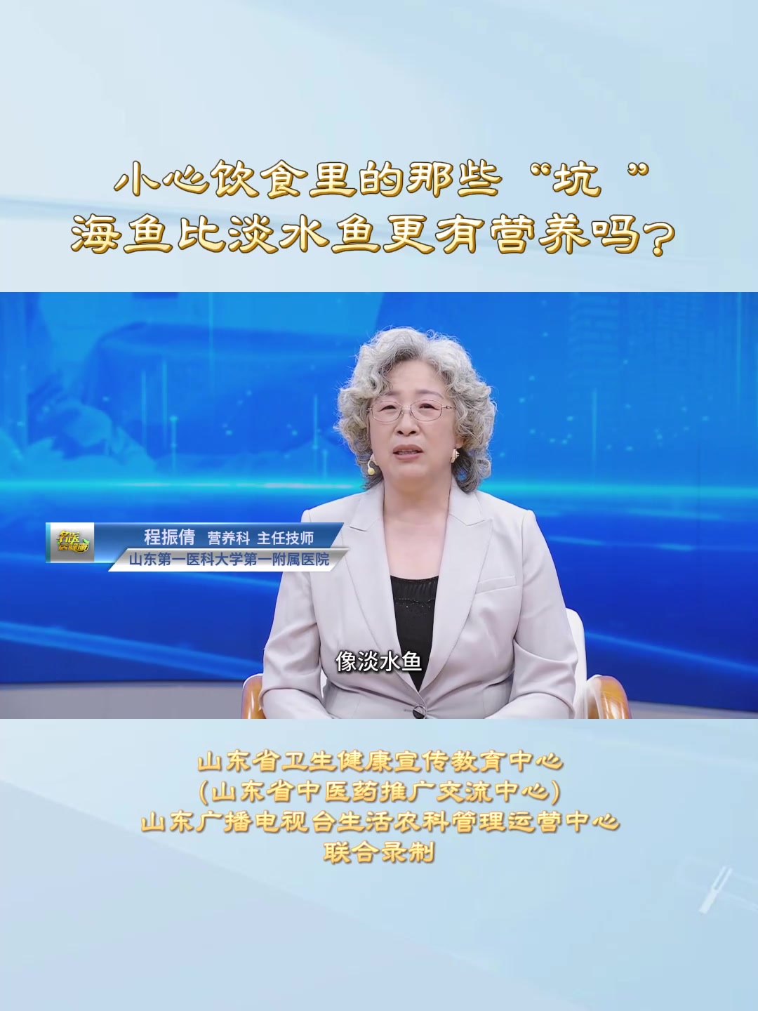 小心饮食里的那些“坑 ” 海鱼比淡水鱼更有营养吗?