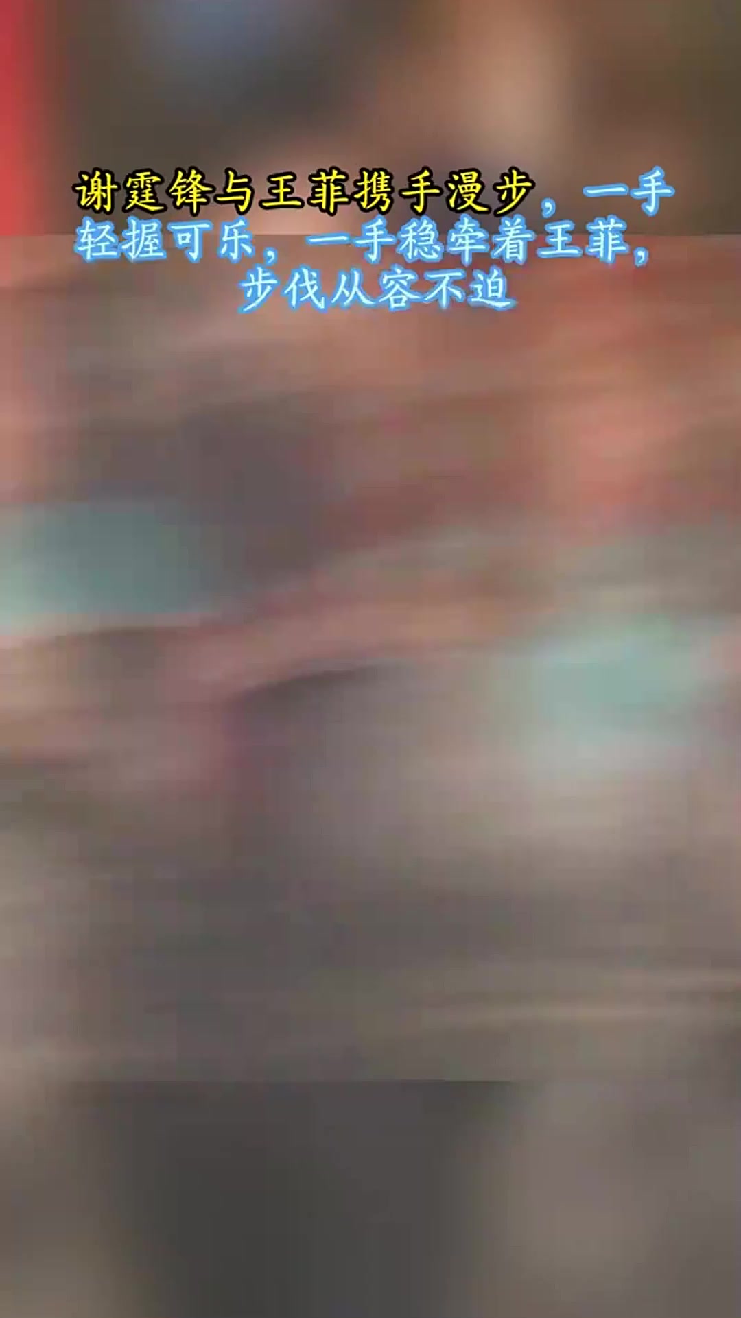 谢霆锋与王菲携手漫步,一手轻握可乐一手稳牵王菲,步伐从容不迫