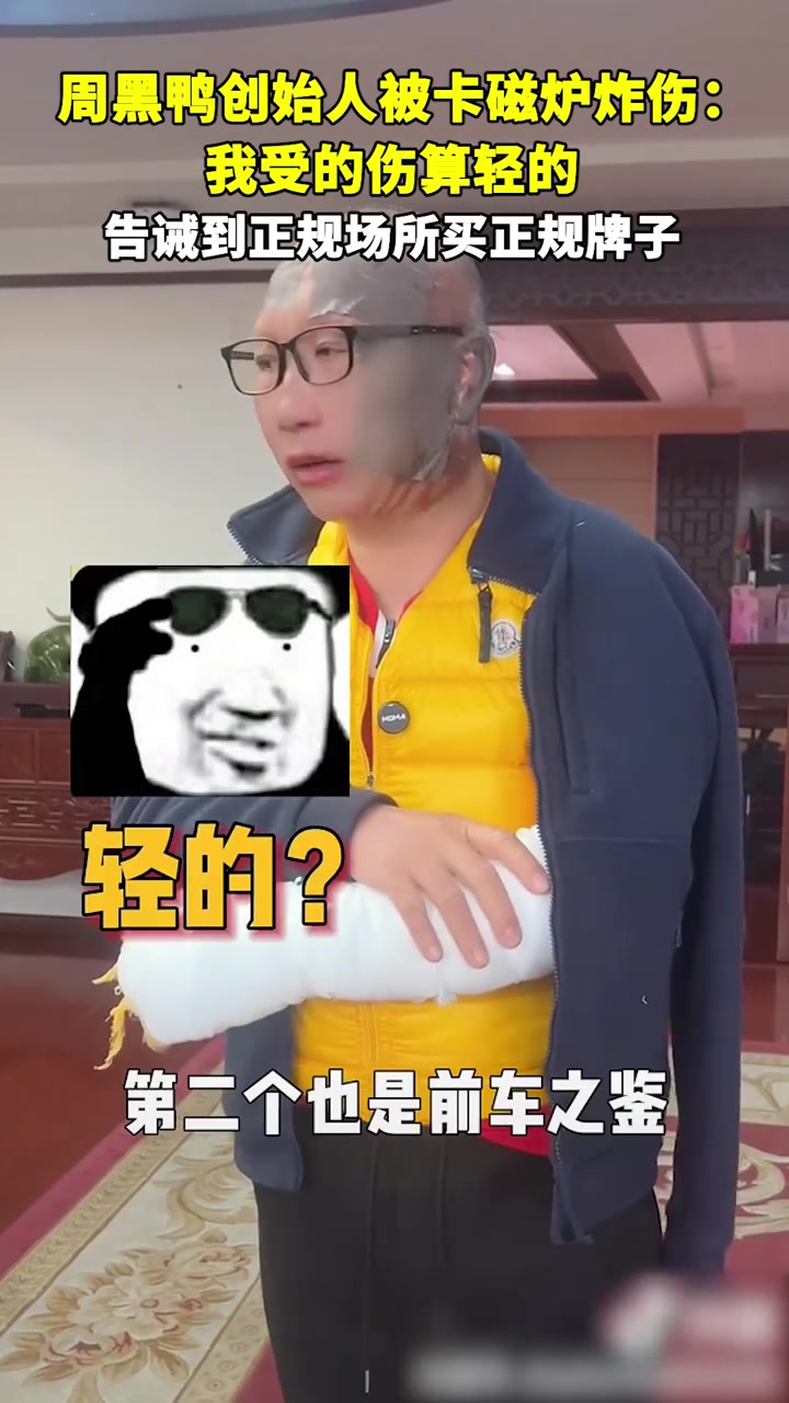 周黑鸭创始人被卡磁炉炸伤,告诫到正规场所买正规牌子