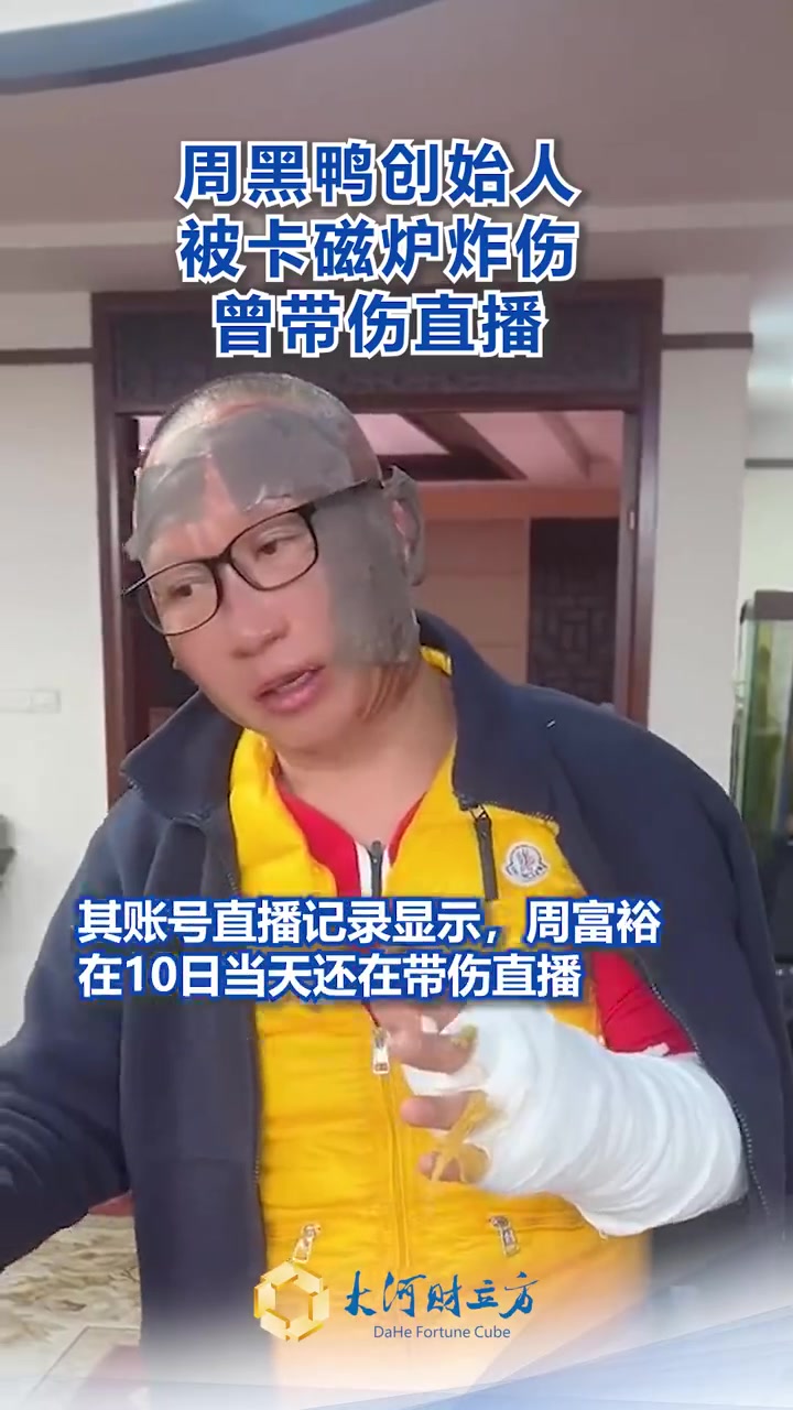 「周黑鸭创始人被卡磁炉炸伤,曾带伤直播」12月10日,周黑鸭创始人周富裕发布了一则视频,表