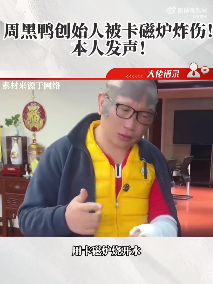 12月10日晚上,周黑鸭(1458.HK)创始人、总经理周富裕发布了一段视频,透露自己在户