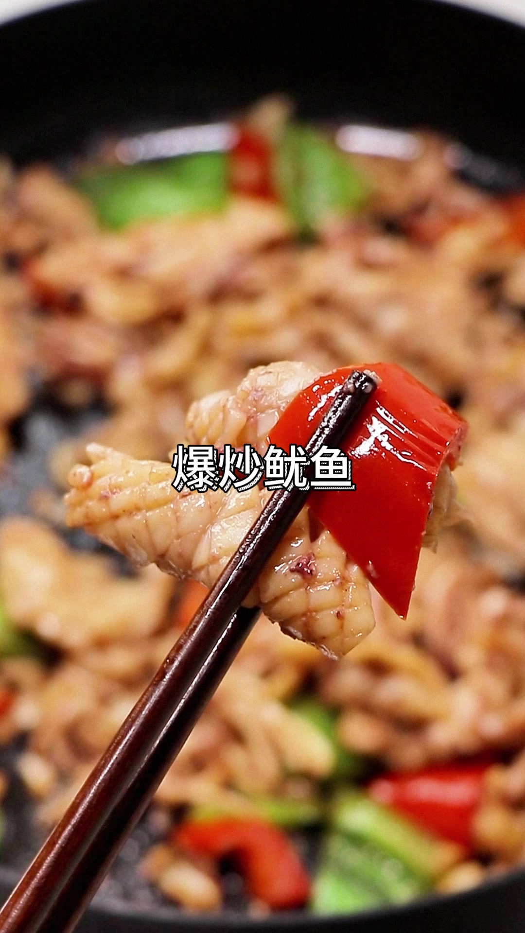 爆炒鱿鱼香气四溢,味道美妙绝伦,令人垂涎欲滴