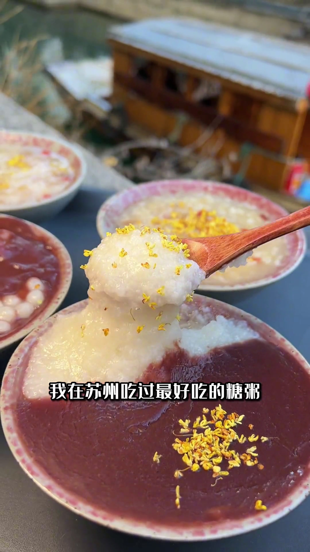 总要为了一碗平江路的糖粥来一趟苏州吧!糯唧唧的糖粥真的太治愈了美食官苏州美食同城好店苏州