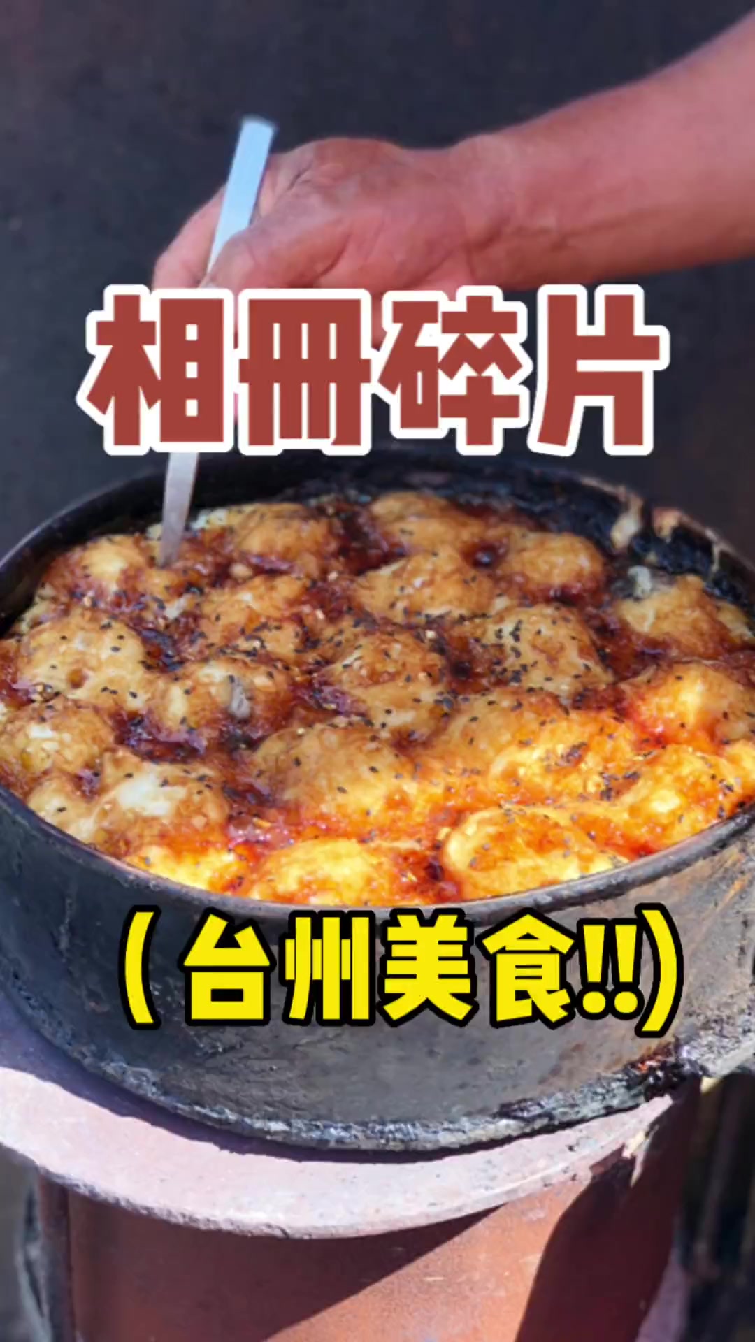 总要来趟台州吧!吃吃嵌糕糯米糕梅花糕!台州美食路边摊美味街头美食地方特色美食美食vlog民