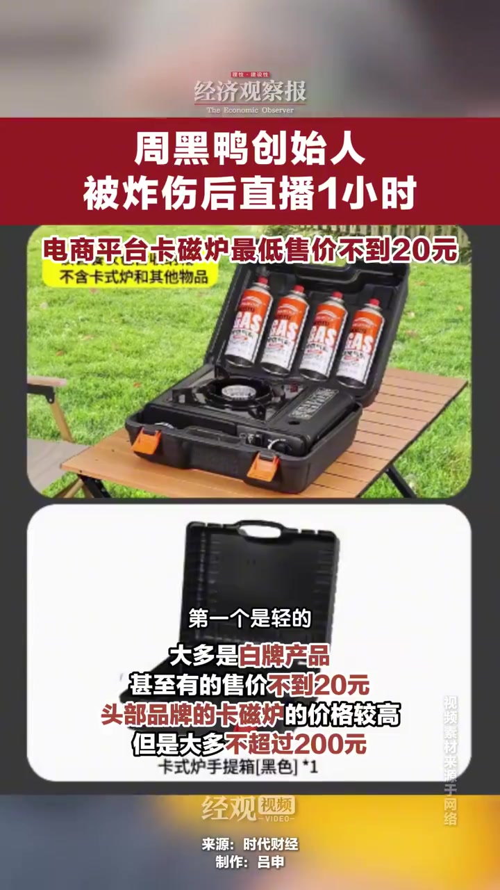 「周黑鸭创始人被炸伤后直播1小时 电商平台卡磁炉最低售价不到20元」12月10日,周黑鸭创