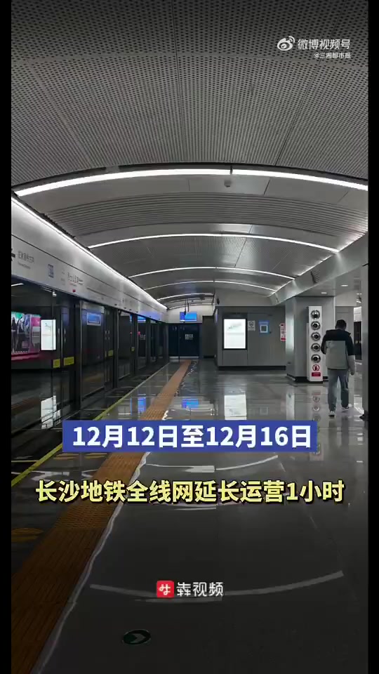 「12月12日至16日,长沙地铁全线网将延长运营1小时」今日,记者从长沙地铁获悉,为配合2