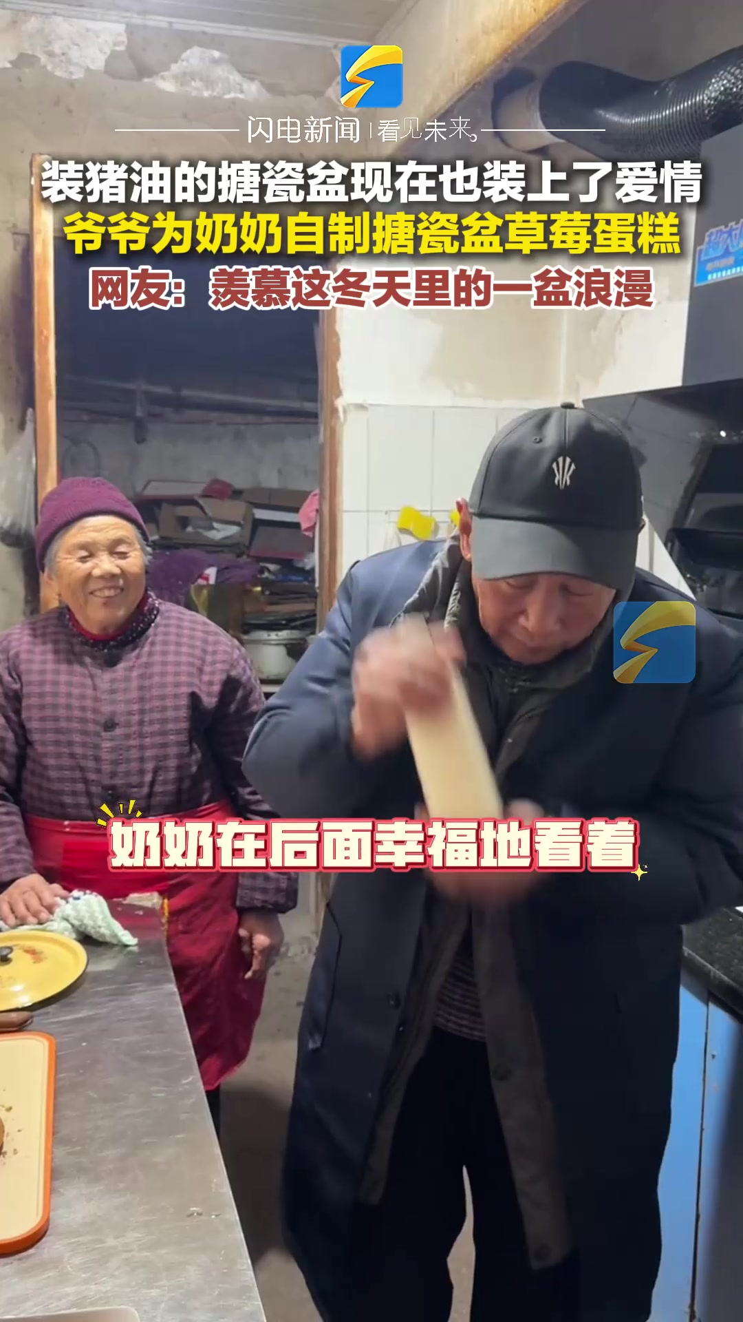 装猪油的搪瓷盆现在也装上了爱情 爷爷为奶奶自制搪瓷盆草莓蛋糕