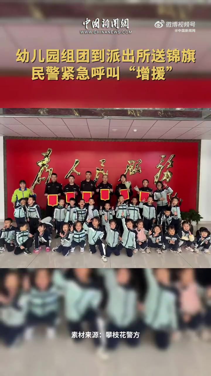 「幼儿园萌娃组团给民警送锦旗 民警:幸福多到“数”不过来」萌娃组团送锦旗民警紧急呼叫增援前