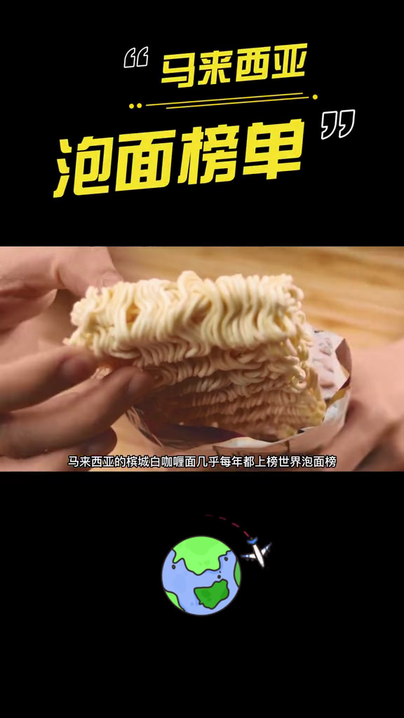 马来西亚最热泡面榜单马来西亚美食泡面排行榜
