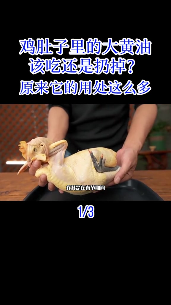 鸡肚子里的大黄油,该吃还是扔掉?原来它的用处这么多鸡黄油科普