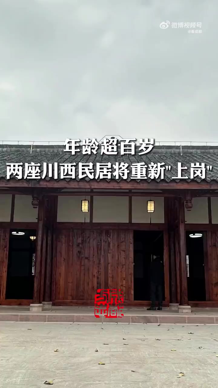「四川两座川西民居将重新上岗」近日,梅氏民居和李家大院这两座建造于清朝的川西民居,经过半年