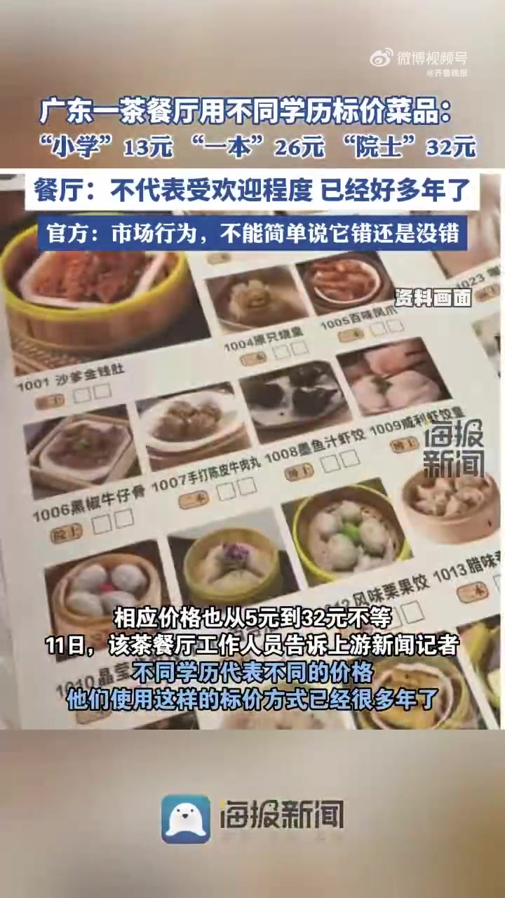 「广东一茶餐厅用不同学历标价菜品 市监局回应」近日,广东一名网友在社交平台发帖表示,自己在